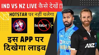 India Vs Newzealand लाइव मैच कैसे देखें? IND Vs NZ live Match Kaha Dekhen| #indv