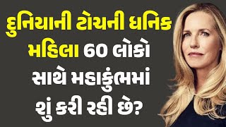 દુનિયાની ટોચની ધનિક મહિલા 60 લોકો સાથે મહાકુંભમાં શું કરી રહી છે?