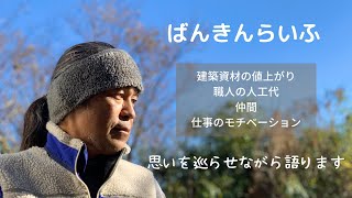 【建築資材の値上げと人工代金について・・・など語ります！】ばんきんらいふ　建築板金　（株）NSシートメタル