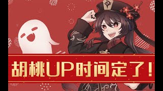 原神 | 胡桃UP时间确定了！1.3版本第三个卡池时间！祝大家新春快乐！