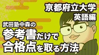 参考書だけで京都府立大学 英語の合格点を取る方法【大学別対策動画】