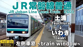 【車窓 -train window-】JR常磐線普通　E501系　土浦→いわき