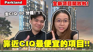 靠近 CIQ 便宜的项目 他来了！！ 旁边一条路直直下去就到 CIQ 了! 最低也从RM3xxk 起！！【Parkland】