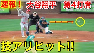 速報！執念の技ヒット!!! 大谷翔平　第4打席【8.5現地映像】エンゼルス1-0マリナーズ2番DH大谷翔平　8回表1死ランナー1塁場面