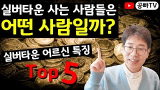 실버타운에 사는 사람들은 어떤 사람일까? - 실버타운 어르신 공통점 특징 TOP 5 / 노후 전문가 공빠TV