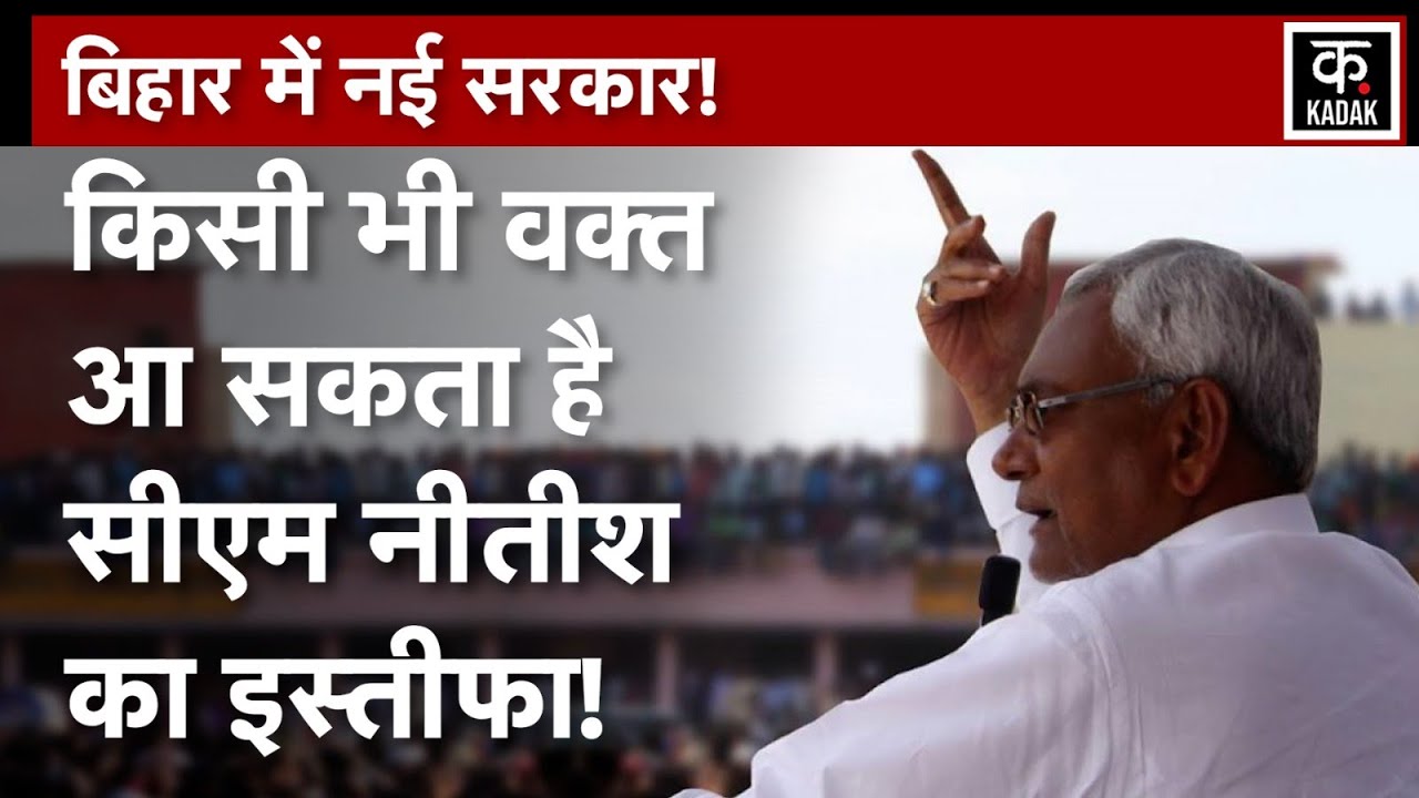 Bihar Political Crisis | बिहार में Nitish Kumar आज देंगे इस्तीफा? नई ...