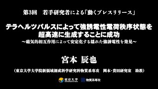 第3回　若手研究者による「動くプレスリリース」宮本辰也