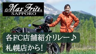 マックスフリッツ各FC店舗の紹介リレー！まずは札幌店から！