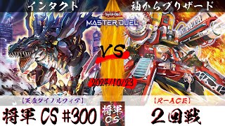 【遊戯王マスターデュエル】第300回将軍CS(11/1制限) ２回戦 インタクト選手『天盃ダイノルフィア』VS 袖からブリザード選手『R-ACE』