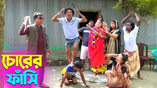 তাঁরছেরা ভাদাইমার নতুন হাসির কৌতুক চোরের ফাঁসি | Chorer Fashi | Tarchera Vadaima | New Koutuk 2024