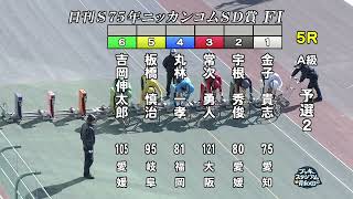 【岸和田競輪場】令和７年１月１日 全レース 創刊75周年記念日刊スポーツ杯＆ニッカン・コム杯争奪シャイニングドリーム賞 FⅠ　２日目【ブッキースタジアム岸和田】