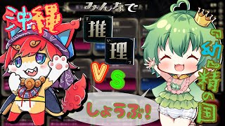 【 #みんなで推理 】👑沖縄からこんにちは😸おむつで挑む推理勝負🍼【 ＃新人Vtuber /『幼』精の国のおむつ姫 】/ ABDL系Vtuber