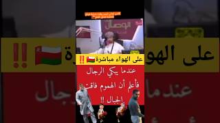 انهيار مسن عماني بسبب صعوبة الظروف تحت حكم هيثم💔🇴🇲