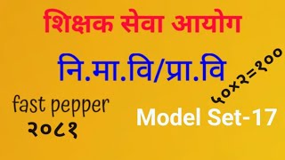 Model Set-17शिक्षक सेवा आयोग तयारी कक्षा 2081 | TSC Question and Answers#krishnasir