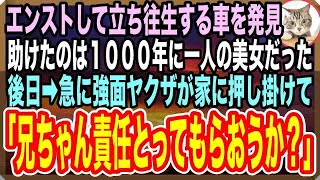 【感動する話】1000年に一人の美女がエンストしているので助けた俺。後日家にヤクザが来て倍返し→「お嬢に何しやがった！責任取りやがれ！」そのまま連れて行かれてしまい…【いい話】