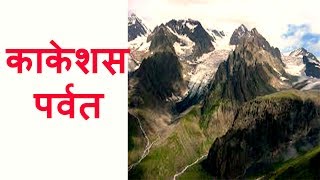 Caucasus mountain range | world geography in hindi | online class |lesson -11 |short documentary