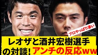 レオザと酒井宏樹の対談でエムバぺや三苫、伊藤について語り合う対談に対してのアンチの反応！蹴球学の本の帯を書いた