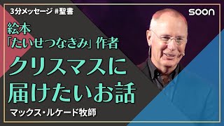 絵本たいせつなきみの作者マックス・ルケード牧師がクリスマスに届けたいお話｜3分メッセージ｜SOON CGNTV