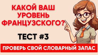Сможете ПЕРЕВЕСТИ СЛОВА уровня А1 А2 B1? Какой твой уровень французского? Тест №3