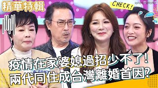 苦媳成逆媳！疫情在家婆媳過招少不了？「兩代同住」成台灣離婚首因？萁媽 朱心儀 趙樹海︱精選特輯︱#今晚開讚吧