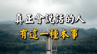 2023 真正會說話的人，有這一種本事！十人看完，九人開悟 People who can really talk have this ability【愛學習 】