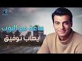 ehab tawfik😍sa3a m3a el pop🎧ايهاب توفيق😎أجمد ساعة💙مع أغاني🎵البوب