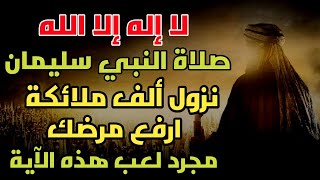 دعاء النبي سليمان، ينزل آلاف الملائكة ليرفعوا عنك مرضك ويشفيك على الفور