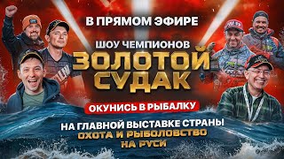 Золотой Судак ШОУ Чемпионов зрительская версия