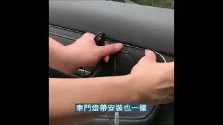 車內酷冰藍氣氛燈條安裝教學｜超酷車子改裝｜MET-CAL5B｜SEATTOOLS