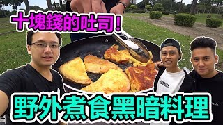 【野外煮食】十塊錢的吐司料理！黑暗料理的吐司是长什么样呢！(EP11)