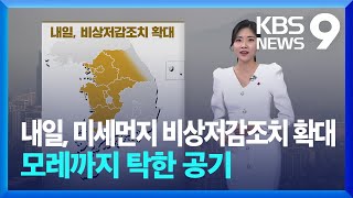 [날씨] 내일(22일), 미세먼지 비상저감조치 확대…모레(23일)까지 탁한 공기 / KBS  2025.01.21.