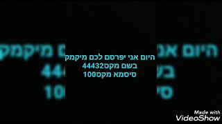 מיקמק חינם 2