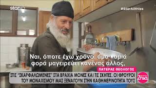 Η ζωη στο άβατο του Αγίου Όρους-Σπύρος Σιγούρος