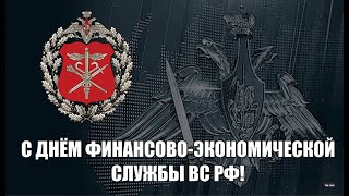 День финансово-экономической службы Вооруженных Сил РФ