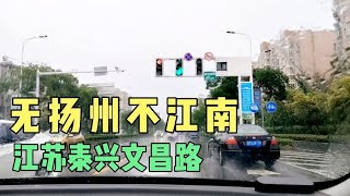 无扬州不江南，江苏泰兴文昌路，这是泰兴归扬州管辖的痕迹吧？