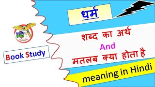 dharm ka matlab || dharm ka arth || धर्म ‌‌‌का मतलब या अर्थ क्या है || meaning of Religion in hindi