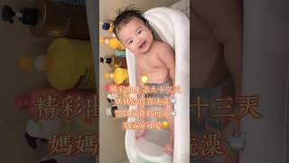 精彩出生第九十三天/妈妈给宝宝洗澡🛁/宝贝好喜欢玩水🛀/笑滴好可爱😊/ Destiny Dreams