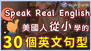 美国人小时候学的30个英语句型，零基础也能学会 | ✅每天30分钟练习｜跟美国人学道地英文｜听懂每一句（常速➜较慢速➜快速）Learn English