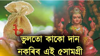 ভুলতো কাকো দান নকৰিব এই ৫সামগ্ৰী