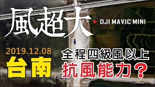 【DJI Mavic Mini】四級風以上飛的了嗎？空拍解鎖景點台南將軍扇形鹽田