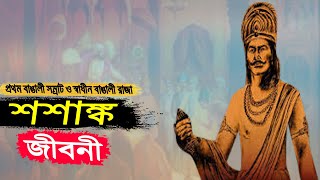 প্রথম বাঙালি সম্রাট ও স্বাধীন বাঙালি রাজা শশাঙ্কের জীবনী | Biography Of King Shashanka In Bangla.