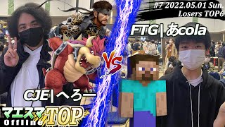 マエスマTOP#7/MaesumaTOP#7＜Losers TOP6＞CJE|へろー(スネーク,クッパ）VS FTG|あcola(スティーブ) #スマブラSP #マエスマ【オフライン/SSBU】