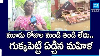 మూడు రోజుల నుండి తిండి లేదు.. | Woman About Floods | Vijayawada Floods | @SakshiTV