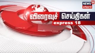 காலை எக்ஸ்பிரஸ் செய்திகள் | Morning Express 18 News | 02.11.2018