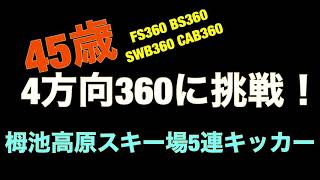 45歳の4方向スピン360に挑戦 【栂池高原スキー場】TG PARKS 2020年3月7日