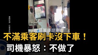 不滿乘客刷卡沒下車！　司機暴怒：不做了－民視新聞