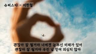 슈퍼스타 - 이한철 (가사ㅇ) 2005