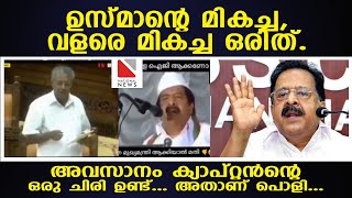 #ഉസ്മാന്റെ മികച്ച , വളരെ മികച്ച ഒരിത്..... അവസാനം #ക്യാപ്റ്റൻന്റെ ഒരു ചിരി ഉണ്ട്.... അതാണ് പൊളി.....