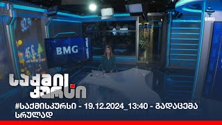 #საქმისკურსი - 19.12.2024_13:40 - გადაცემა სრულად