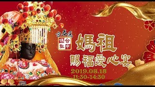 20190818萬春宮台中媽祖愛心宴